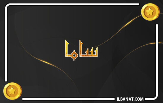 إسم ساما مكتوب بالذهب