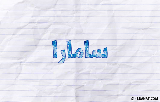 إسم سامارا مكتوب بورقة