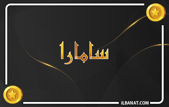 إسم سامارا مكتوب بالذهب