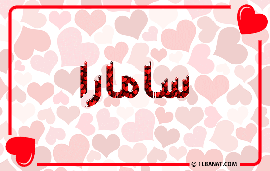 إسم سامارا مكتوب بقلوب حمراء