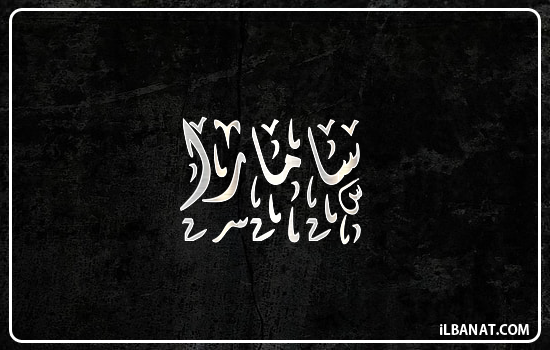 إسم سامارا مكتوب بالخط الديواني