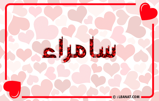 إسم سامراء مكتوب بقلوب حمراء