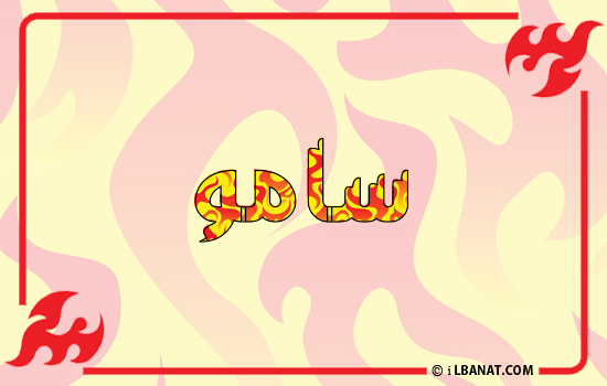 إسم سامو مكتوب بالنار