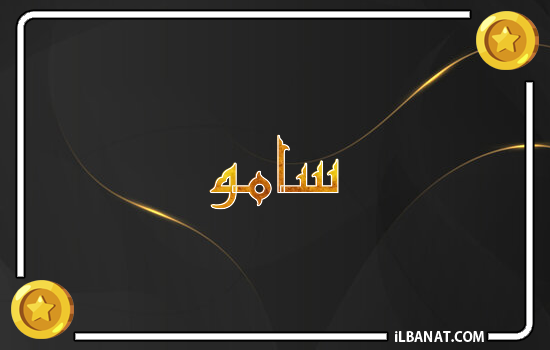 إسم سامو مكتوب بالذهب