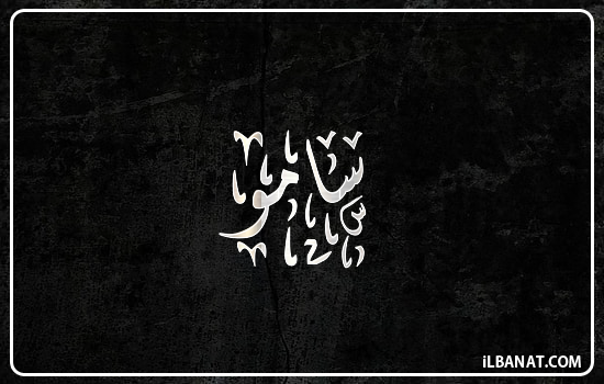 إسم سامو مكتوب بالخط الديواني