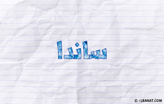 إسم ساندا مكتوب بورقة