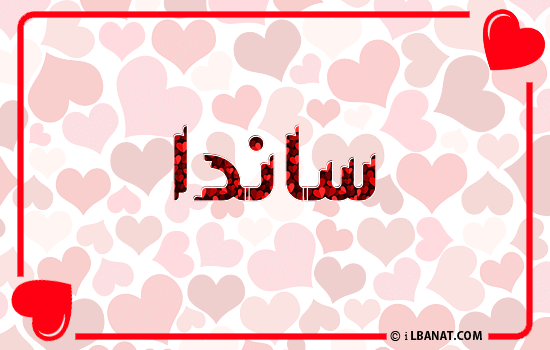 إسم ساندا مكتوب بقلوب حمراء