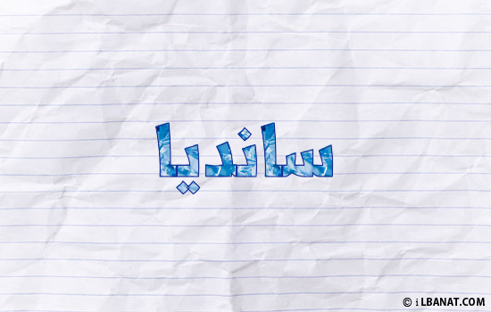 إسم سانديا مكتوب بورقة