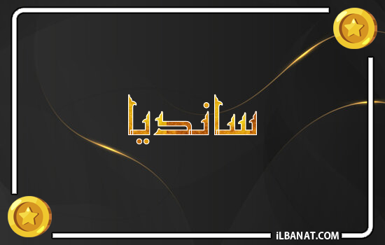 إسم سانديا مكتوب بالذهب
