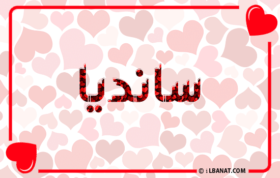 إسم سانديا مكتوب بقلوب حمراء