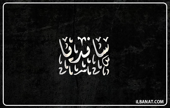 إسم سانديا مكتوب بالخط الديواني