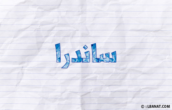 إسم ساندرا مكتوب بورقة