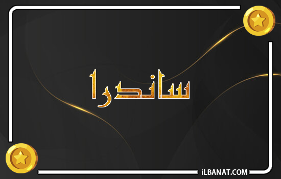إسم ساندرا مكتوب بالذهب