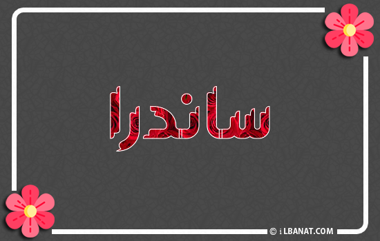 إسم ساندرا مكتوب بورود حمراء