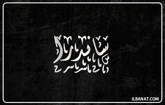 إسم ساندرا مكتوب بالخط الديواني
