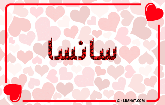 إسم سانسا مكتوب بقلوب حمراء