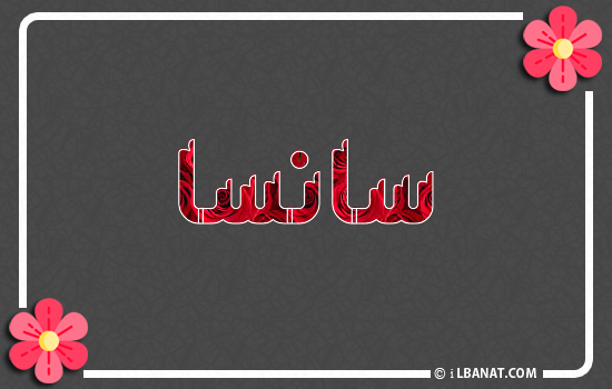 إسم سانسا مكتوب بورود حمراء