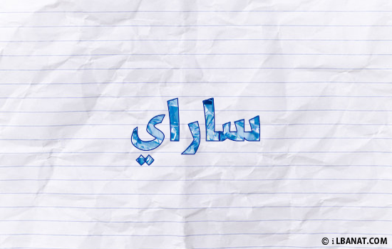 إسم ساراي مكتوب بورقة