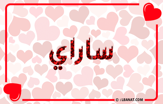 إسم ساراي مكتوب بقلوب حمراء