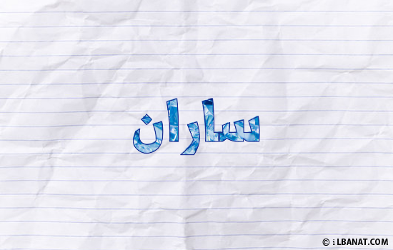 إسم ساران مكتوب بورقة