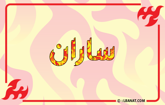 إسم ساران مكتوب بالنار