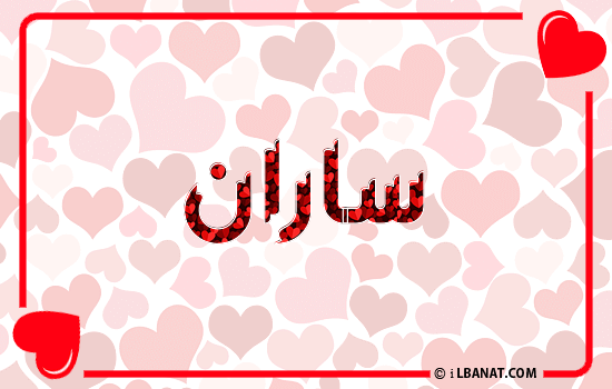 إسم ساران مكتوب بقلوب حمراء