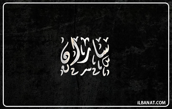 إسم ساران مكتوب بالخط الديواني