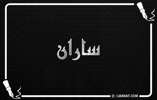 إسم ساران مكتوب بالخط الكوفي
