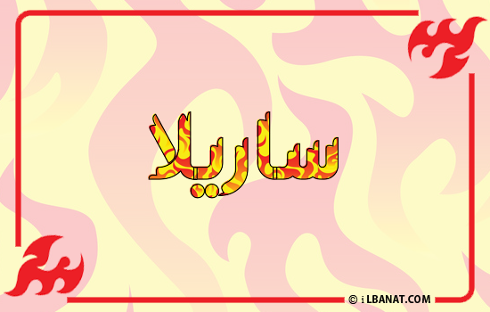 إسم ساريلا مكتوب بالنار