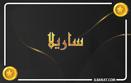 إسم ساريلا مكتوب بالذهب