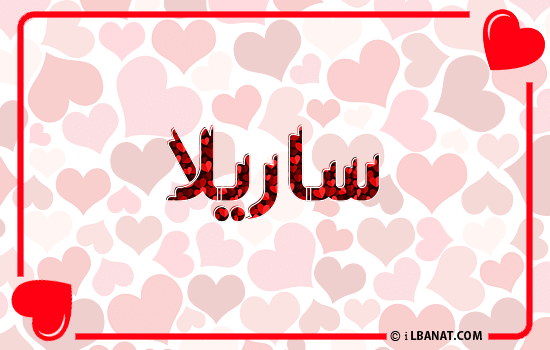 إسم ساريلا مكتوب بقلوب حمراء