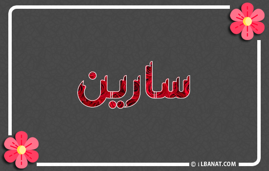 إسم سارين مكتوب بورود حمراء