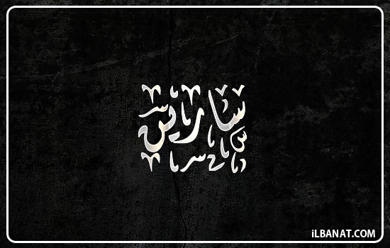 إسم سارين مكتوب بالخط الديواني