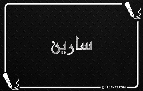 إسم سارين مكتوب بالخط الكوفي