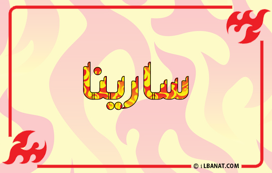 إسم سارينا مكتوب بالنار