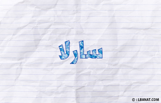 إسم سارلا مكتوب بورقة