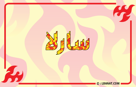 إسم سارلا مكتوب بالنار