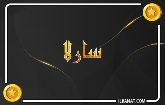 إسم سارلا مكتوب بالذهب