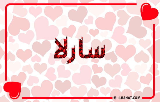 إسم سارلا مكتوب بقلوب حمراء
