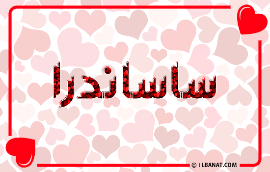 إسم ساساندرا مكتوب بقلوب حمراء