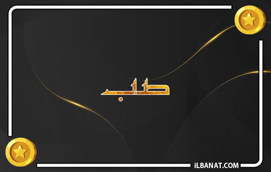 إسم صب مكتوب بالذهب