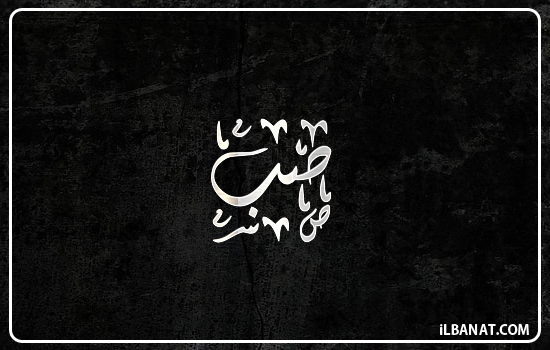 إسم صب مكتوب بالخط الديواني