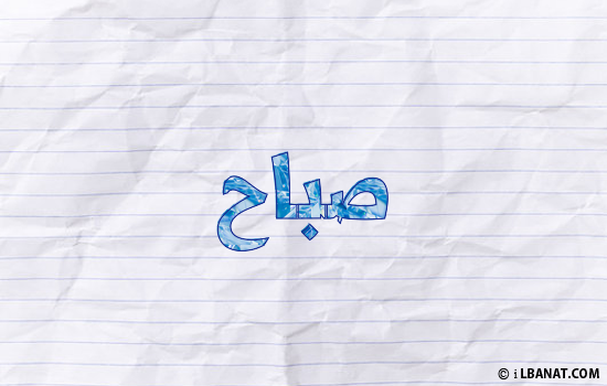 إسم صباح مكتوب بورقة