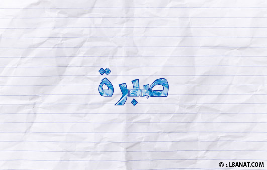 إسم صبرة مكتوب بورقة