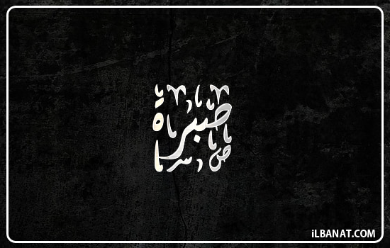 إسم صبرة مكتوب بالخط الديواني