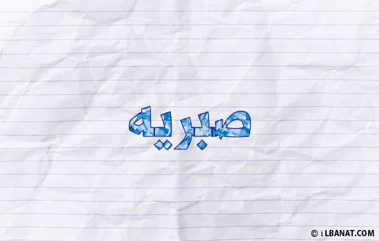إسم صبريه مكتوب بورقة