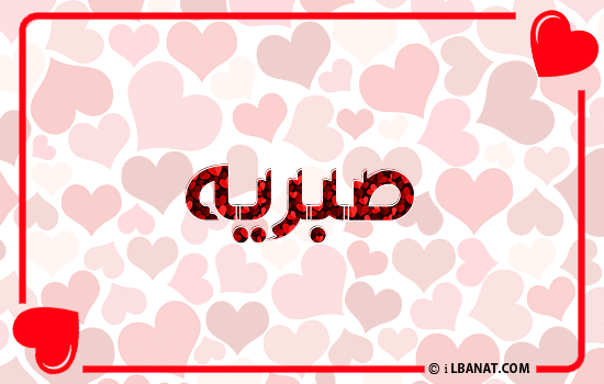 إسم صبريه مكتوب بقلوب حمراء