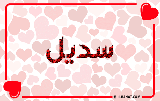 إسم سديل مكتوب بقلوب حمراء