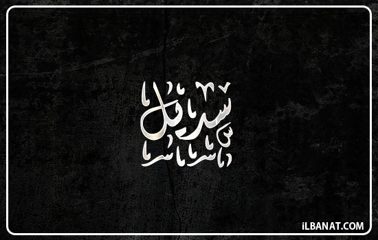 إسم سديل مكتوب بالخط الديواني