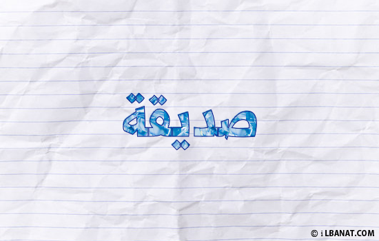 إسم صديقة مكتوب بورقة